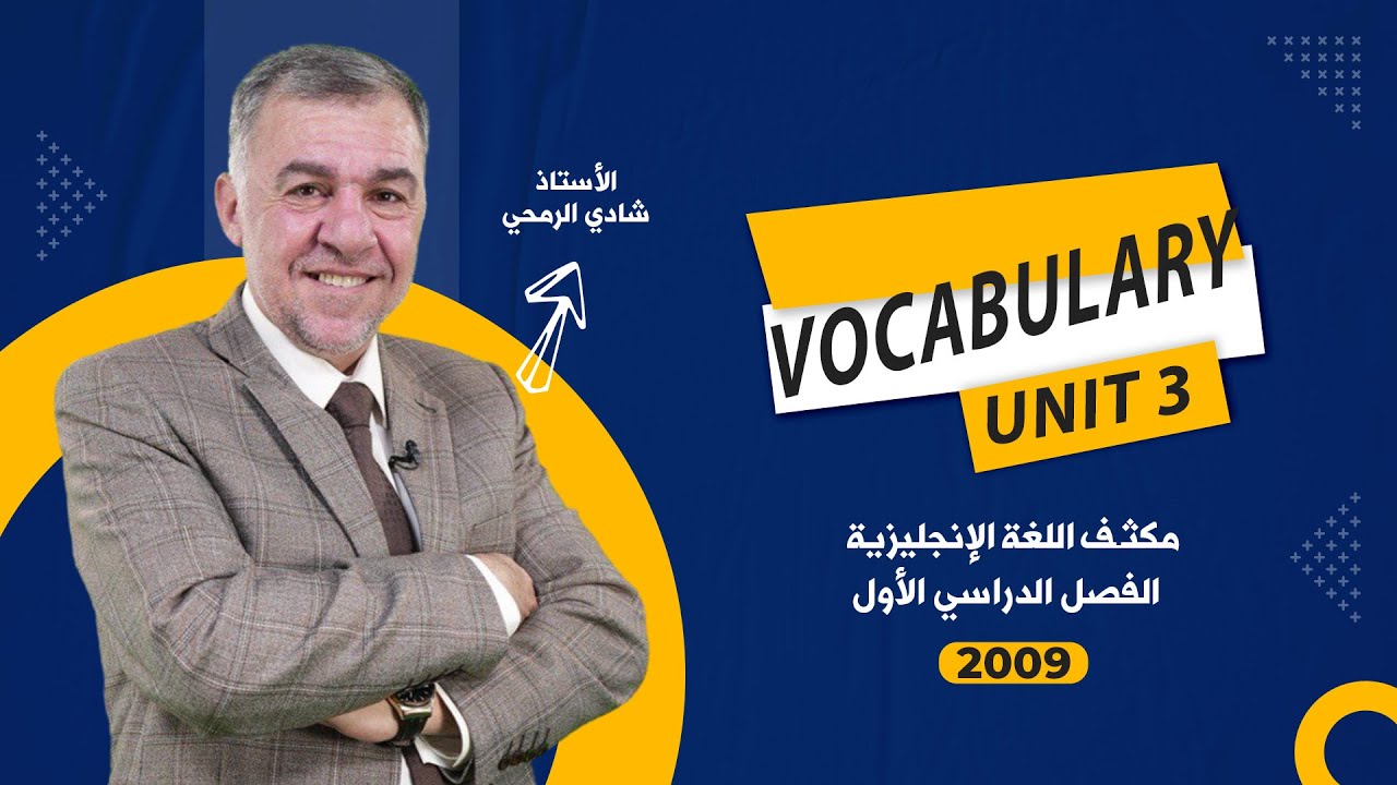 الحصة الرابعة - مكثف الوحدة الثالثة - اللغة الانجليزية  - توجيهي 2009 - الأستاذ شادي الرمحي