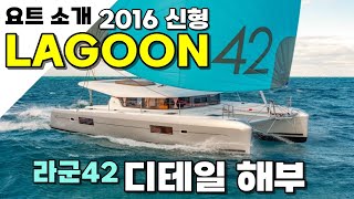 카타마란 신형 라군42 소개 (LAGOON 엔트리 모델)