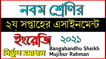 Class 9 english assignment answer 2021|| নবম শ্রেণি ইংরেজী এ্যাসাইনমেন্ট || ৯ম ইংরেজী 2021