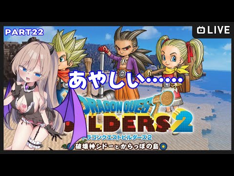 【#ドラゴンクエストビルダーズ2/part22】3人で助け合って救っちゃお～！【Vtuber/夢空愛里鈴】