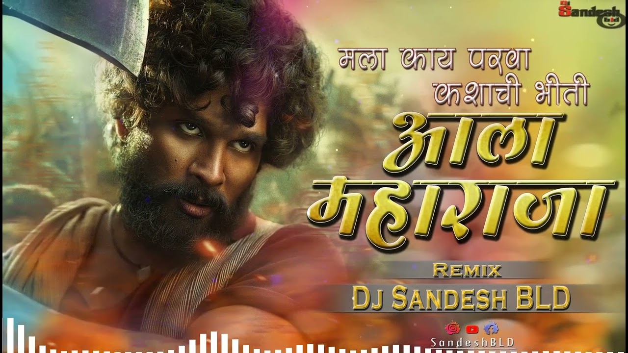 Mala Kay Parava Kashyachi Bhiti Dj Song | आला महाराजा | Remix | Dj Sandesh BLD | #Viral #marathidj