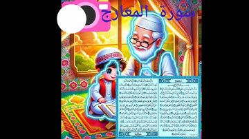 سورة المعارج | من الآية 24 للنهاية | تلاوة وتعليم للأطفال