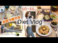 【60→46kg】お米もパンも食べて−14kg！私の綺麗に痩せる１日の食事【Diet Vlog＃４】