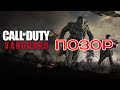 Call of Duty Vanguard - провалилась еще до выхода. Объясняю почему!