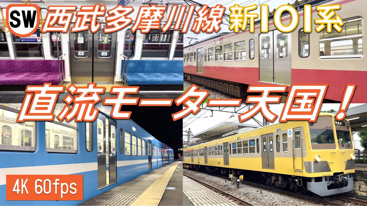 直流モーター天国！】西武多摩川線 新101系 直流モーター（抵抗制御