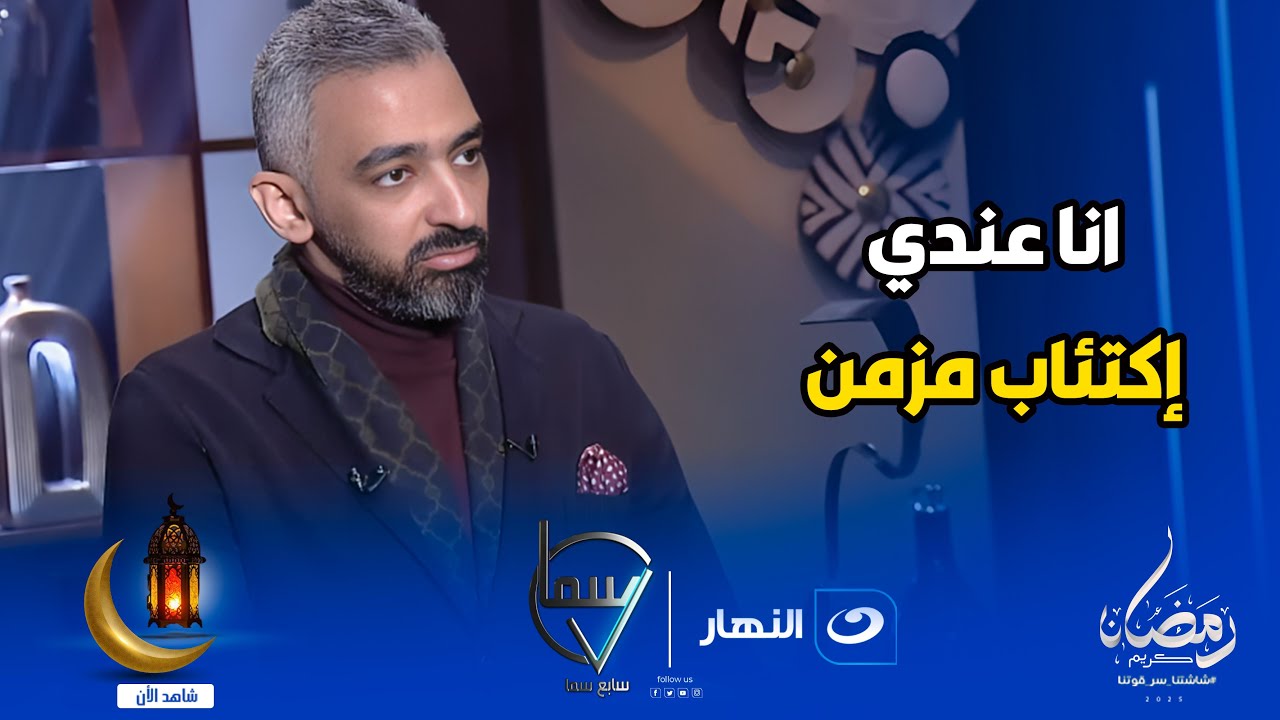 صلاح أبو المجد يتحدث بصراحة عن اكتئابه 💔 وأسبابه في برنامج راغدة شلهوب 😔💔