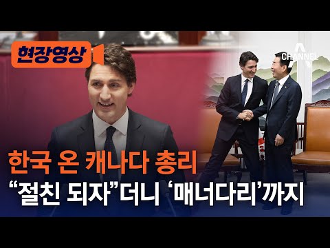 [현장영상] 한국 온 캐나다 총리 "절친 되자"더니 '매너다리' 까지 / 채널A