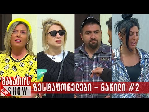 ზესტაფონელები - ნაწილი #2 - 25.08.2024 (კრებული)
