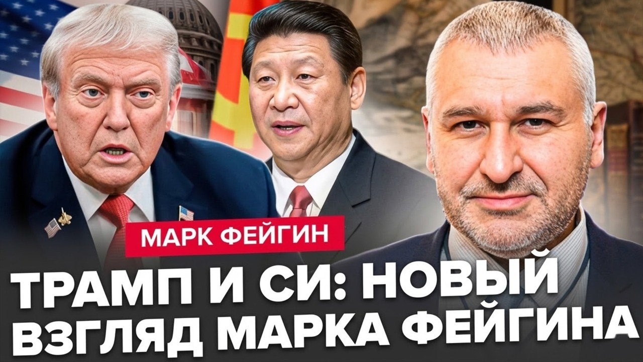 ⚡️ФЕЙГИН: Срочное заявление Трампа по РФ. Си переиграл Вашингтон? Секретный ЗАДУМ Путина раскрыли!