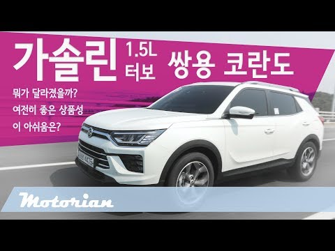 <strong>쌍용</strong> <strong>코란도</strong> 1.5 터보 가솔린 시승기 SsangYong Korando