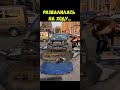 Развалилась на ходу... | It fell apart on the move... | #shorts #cars #авто