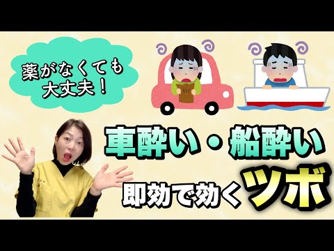 【薬がないときがこれ！】即効性あり！乗り物酔いに効く・予防できるツボ