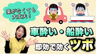 【薬がないときがこれ！】即効性あり！乗り物酔いに効く・予防できるツボ