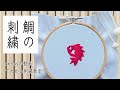 かわいい！お正月に！【鯛の刺繍】字幕あり｜アンナスの動画でわかる刺繍教室｜annas 川畑杏奈｜『annasの和の刺繍』（光文社）
