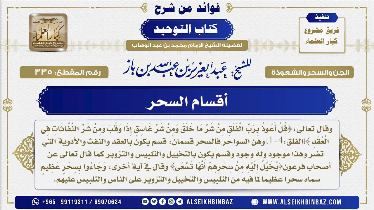 335 -   أقسام السحر  - فوائد من شرح كتاب التوحيد