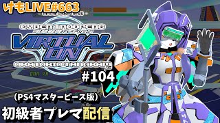 【PS4】バーチャロンオラタン初級者プレイヤーマッチ#104【けもLIVE#663】