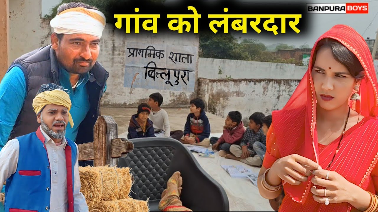 गांव को लंबरदार बुंदेली कॉमेडी वीडियो gao ko lambardaar bundeli comedy video Banpuraboys 
