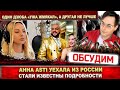 Анна Asti уехала из России. Выходит Дзюба «ужа жмякал», а у Асти была на вечеринке - интересы схожи