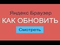 Как обновить Яндекс браузер до последней версии бесплатно