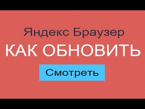 Βίντεο: Πώς να ενημερώσετε δωρεάν το πρόγραμμα περιήγησης Yandex στα παράθυρα - γιατί, όταν γίνει αυτό, εξετάζουμε την υπάρχουσα έκδοση, βάζουμε την τελευταία, εκτελούμε τη διαμόρφωση