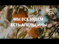 Маттс-Ола Исхоел / Мы все будем есть апельсины / Церковь «Слово жизни» Москва / 13 октября 2019