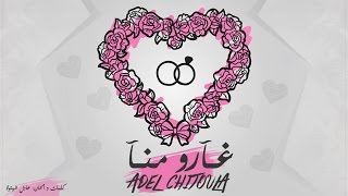 Adel Chitoula - Gharou Mena | غـارو مـنـا - [ Exculsive Lyric Clip ] عادل شيتولا