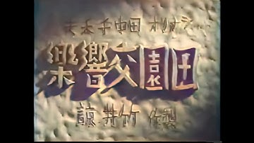 田園交響楽 / Pastoral Symphony (1938) [カラー化 映画 フル / Colorized, Full Movie]