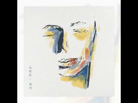 조원준 - 울음