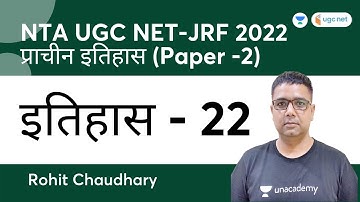 History | Paper-2 | प्राचीन इतिहास - 22 | NTA UGC NET-JRF 2022 | Rohit Chaudhary