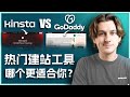 Kinsta vs GoDaddy：哪款WordPress托管服务更适合您？(2025)