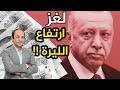 (كيف تمكن اردوغان من وقف التدهور فى سعر الليرة؟  (ردود على اسئلتكم