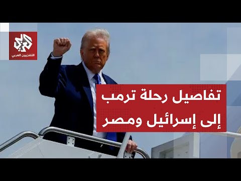 جدول رحلة ترمب في إسراذيل ومصر لحضور قمة السلام في شرم الشيخ وتوقيع الاتفاق بشأن غزة