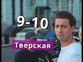 Тверская Сериал 9-10 серии Анонс С