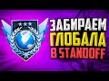 ЗАБИРАЕМ ГЛОБАЛОВ В STANDOFF 2