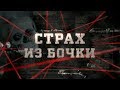 Страх из бочки | Вещдок