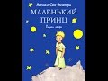 Антуан Сент-Экзюпери: Маленький принц 10/10