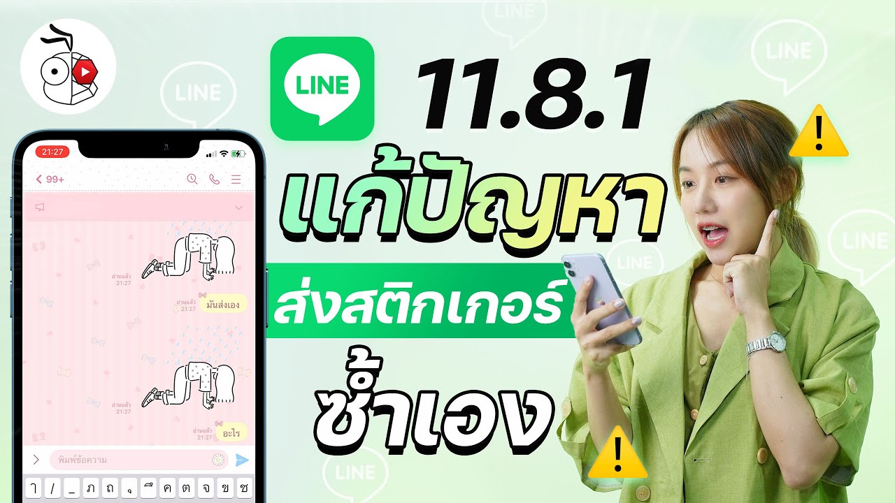 LINE ออกอัปเดต แก้ปัญหาส่งสติกเกอร์ซ้ำเอง | iMoD