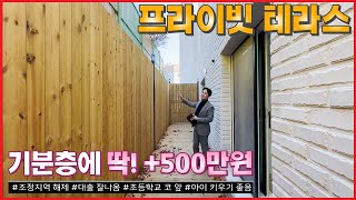 NO.030 담 넘으면 초등학교? 아이 키우기 좋은 동네 대출 잘나오는 신축빌라! 무입주도 가능?