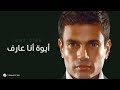 أيوة أنا عارف   كاملة بالكلمات  البوم كمل كلامك                   حالتي
