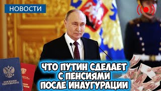 🔴Что Путин сделает с Пенсиями после инаугурации. Важные новости для пенсионеров.