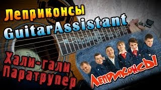 Леприконсы - Хали-гали, Паратрупер (Урок под гитару) Леприконсы - Хали-гали, Паратрупер (Урок под гитару)