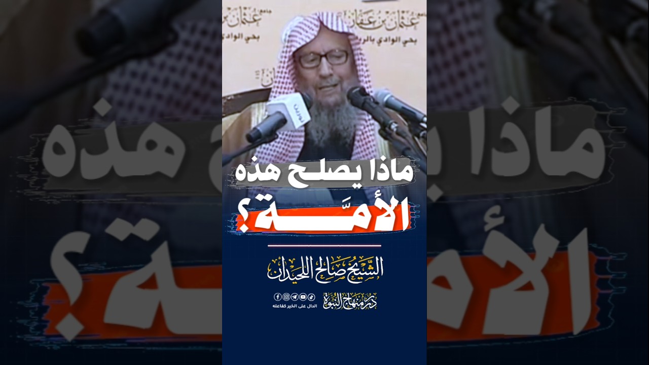 ماذا يصلح هذه الأمة؟ #صالح_اللحيدان