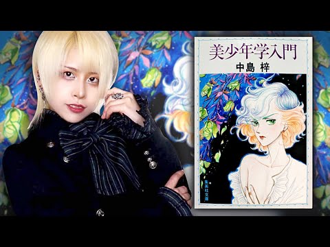 【耽美】BLカルチャー創成期！中島梓『美少年学入門』を読み解く【男色文化から少年愛の歴史まで解説】