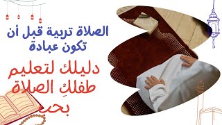 الصلاة تربية قبل أن تكون عبادة: دليلك لتعليم طفلكِ الصلاة بحب