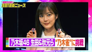 乃木坂46生田絵梨花、秋元真夏、寺田蘭世、久保史緒里らが“乃木雀”に挑戦　『熱闘！Nリーグ』オリジナル牌も登場 　【動画でわかる！注目芸能ニュース】