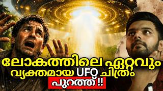 നിങ്ങൾ ശരിക്കുമുള്ള UFO-യുടെ PHOTO കണ്ടിട്ടുണ്ടോ?👽 | COSTA RICA UFO 1971 | Explained | AbhiYugam
