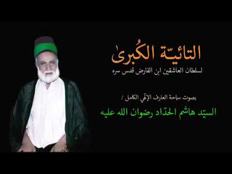 التائية الكبرى لابن الفارض قدس سره بصوت العارف الكامل السيد هاشم الحداد