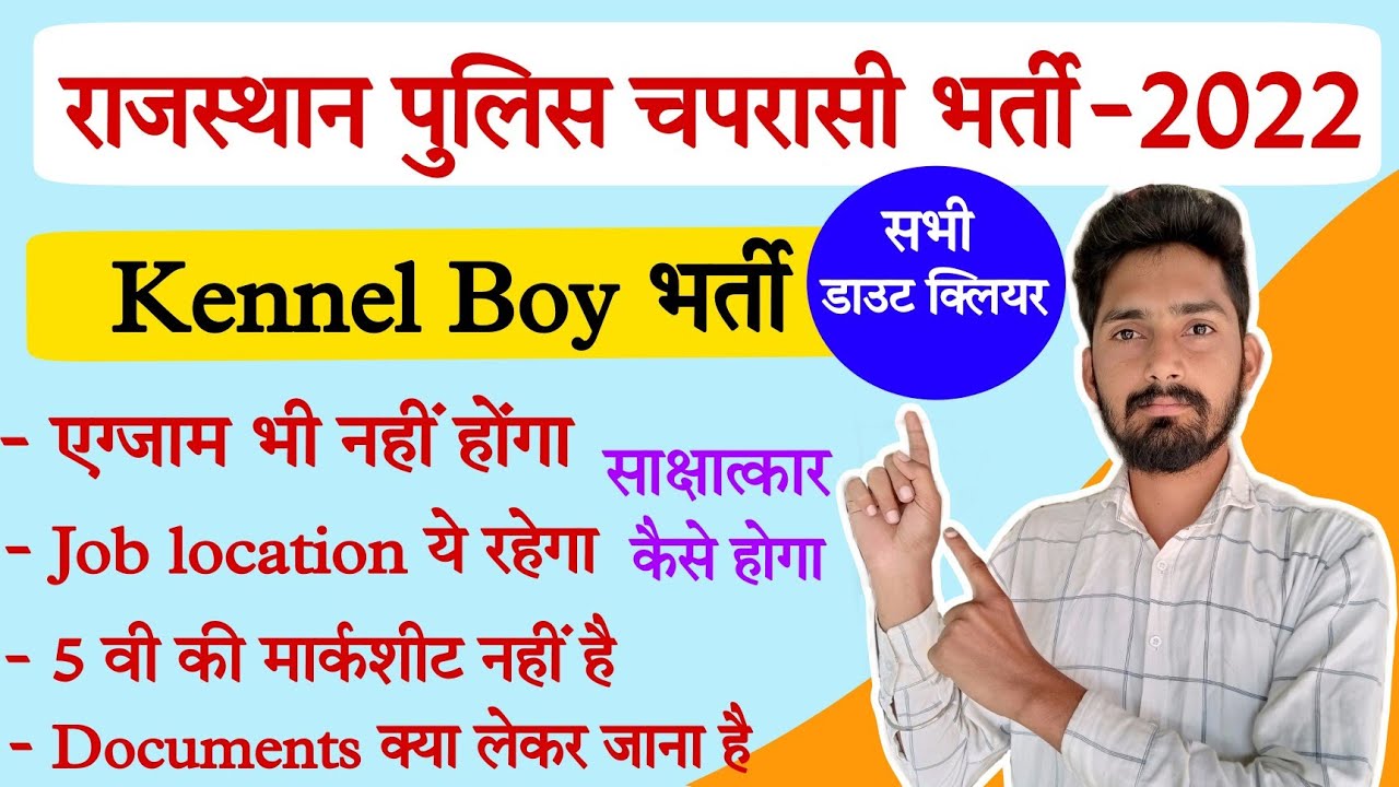 Rajasthan Police Kennel Boy Bharti 2022। राजस्थान पुलिस चतुर्थ श्रेणी