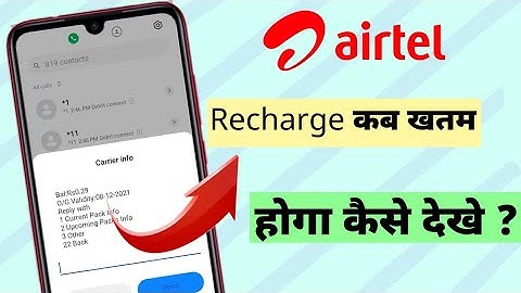 airtel recharge kab khatam hoga kaise pata kare | how to check airtel recharge validity