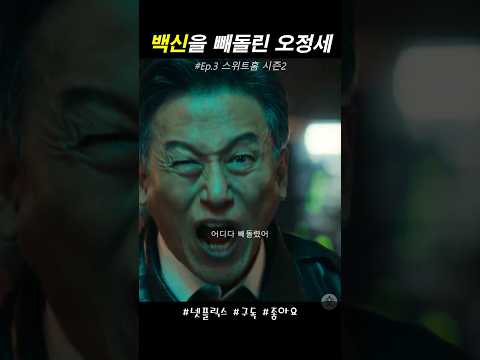 백신을 빼돌린 오정세 #스위트홈2